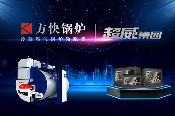 方快鍋爐攜手超威集團 以綠色熱能賦能鋰電產業