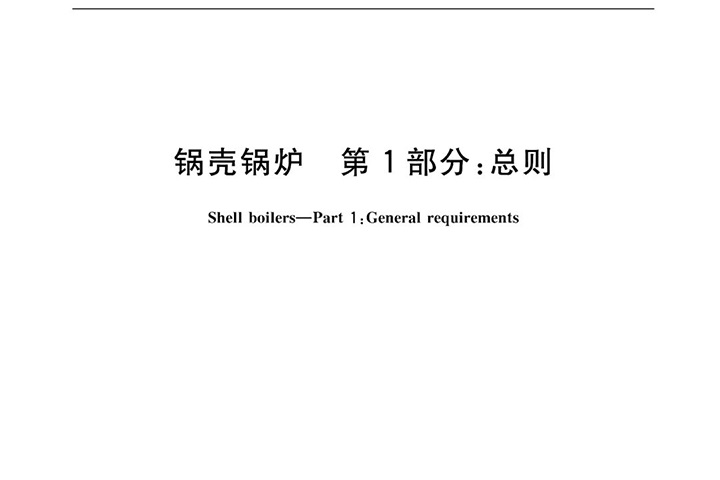 方快鍋爐參與《鍋殼鍋爐》標準編制