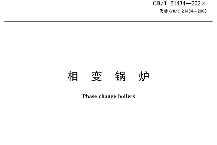 方快鍋爐參與《相變鍋爐》標準編制