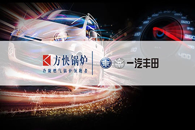 方快攜手豐田集團(tuán) 助力汽車(chē)行業(yè)低碳發(fā)展