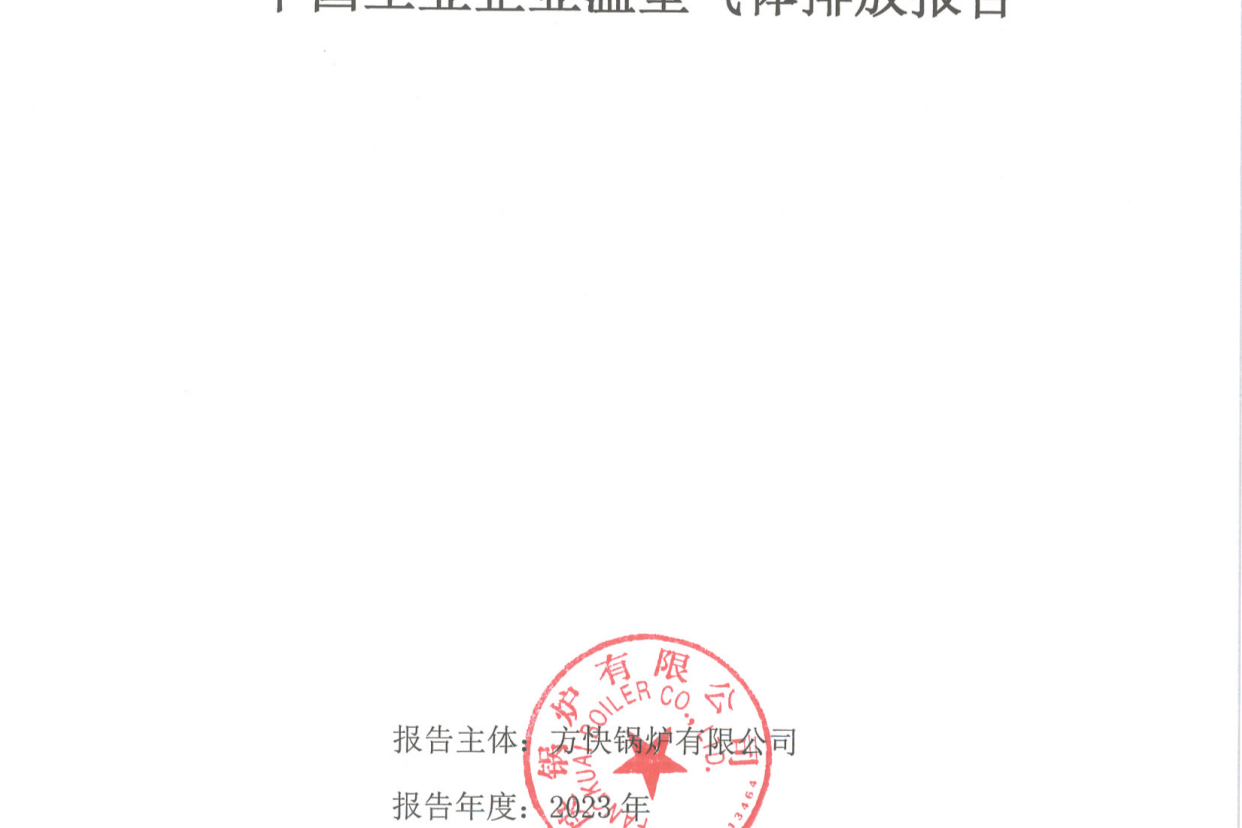 方快鍋爐有限公司關于2023年度碳排放、碳足跡、碳核查報告的公示